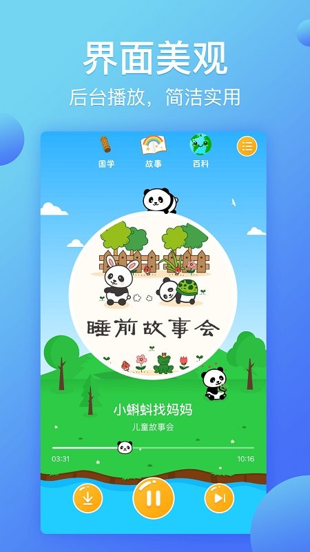 熊猫天天故事app