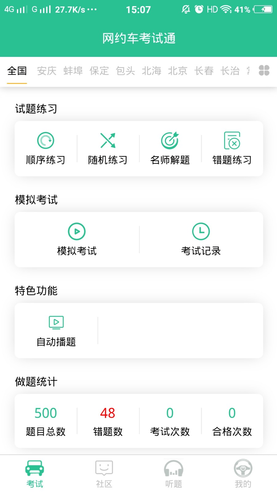 网约车考试通app