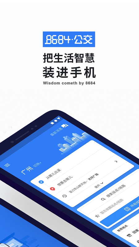 8684实时公交app