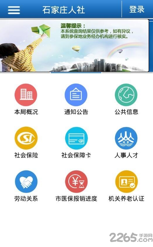 石家庄人社局官方app