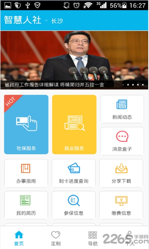 湖南智慧人社app官方版