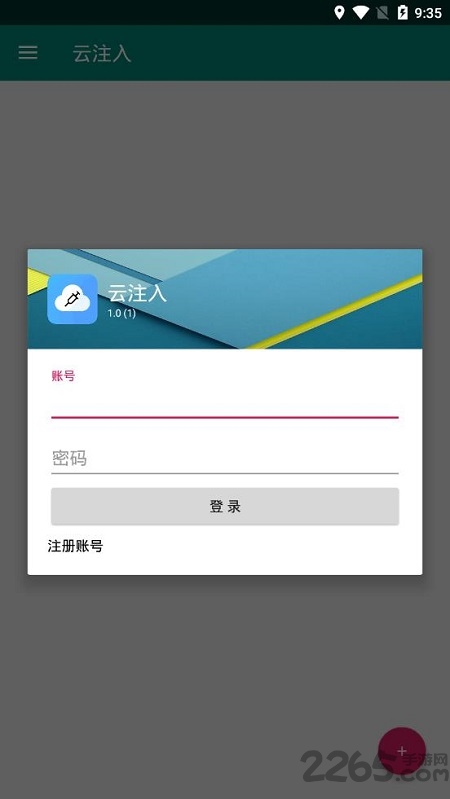 云注入app下载