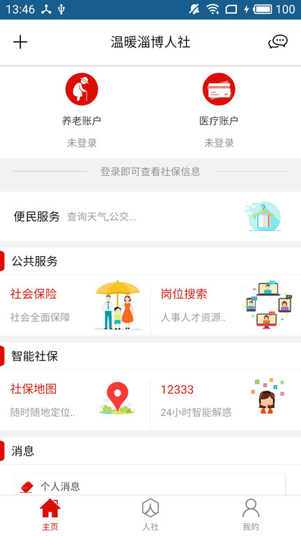 温暖淄博人社app下载