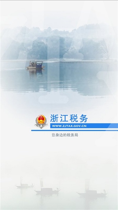 浙江税务局电子税务局app