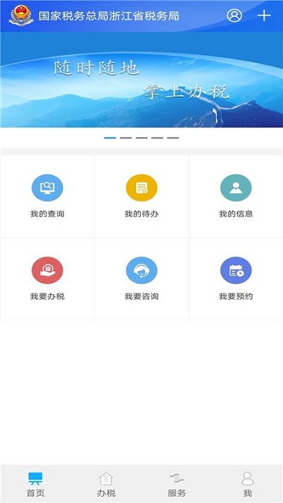 浙江税务局电子税务局app