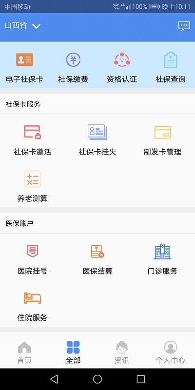 2023民生山西app社保认证(养老保险认证)