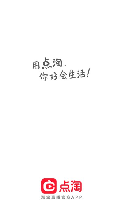 淘宝直播app官方版(更名点淘)