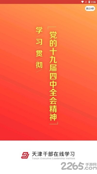 天津干部在线学习app下载