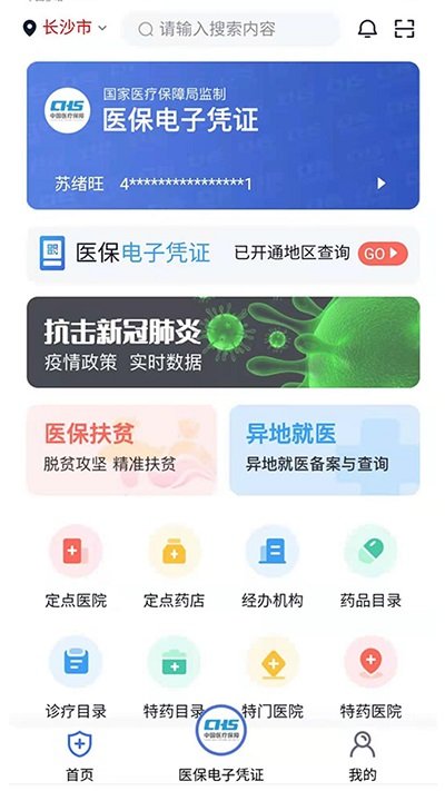 湘医保服务平台手机版