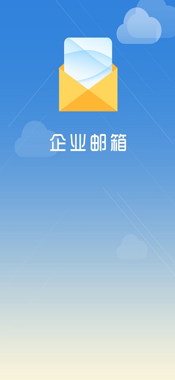 海油邮箱app官方下载安装