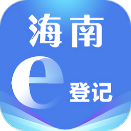 海南e登记app最新版