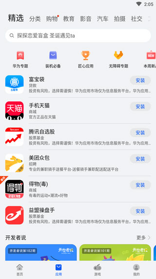 华为应用商店app