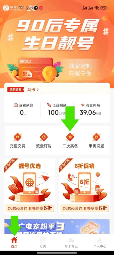 中国广电app二次实名认证方法