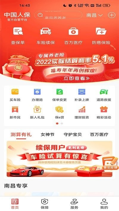 中国人保app官方手机版