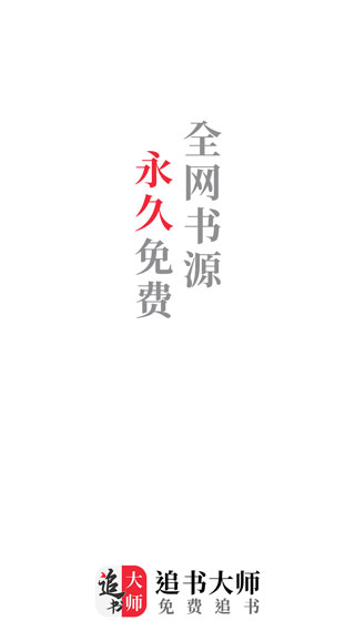 追书大师app官方正版