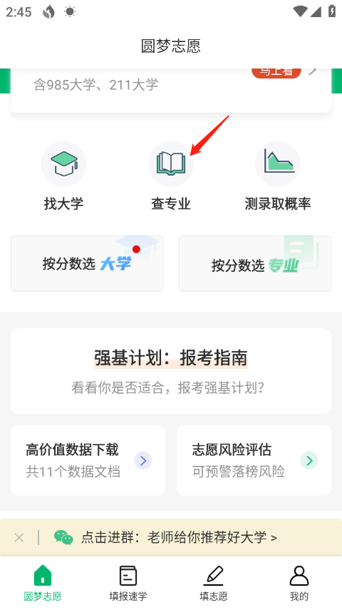 圆梦志愿app查专业教程