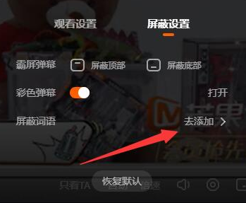 芒果TV如何添加弹幕屏蔽词 设置弹幕屏蔽词具体教程