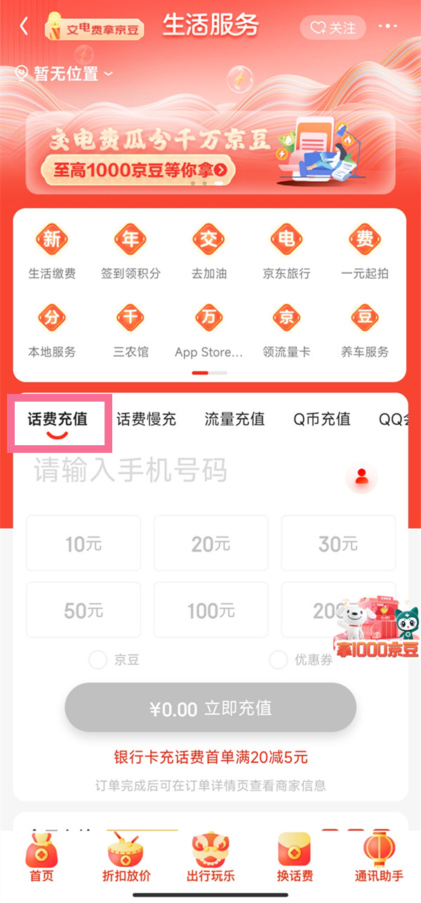 京东在哪里可以充话费 充话费操作具体教程
