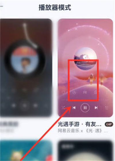 网易云音乐如何切换播放器样式 更改播放器主题具体教程