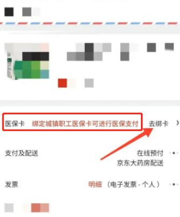 京东健康在哪能够绑定医保卡 绑定医保卡操作教程大全