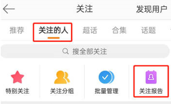 微博如何能查询关注报告 查看关注报告具体教程