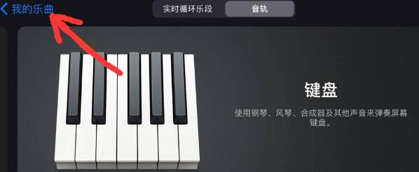 库乐队如何进入乐器页面 返回乐器页面操作具体教程
