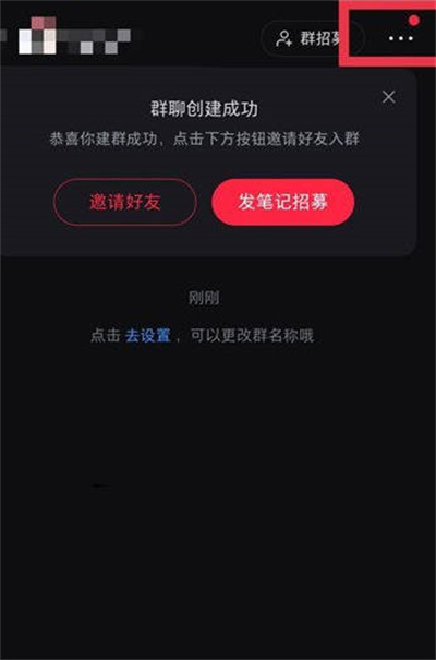 小红书在哪里取消进群门槛 设置进群限制具体教程