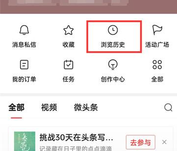 今日头条在哪里可以删除历史记录 清除阅读记录具体教程