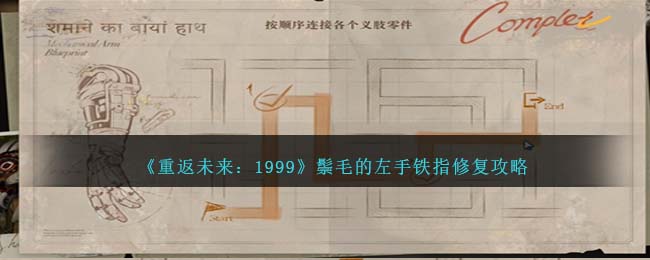 重返未来1999鬃毛的左手铁指修复如何通关 通关玩法教程介绍