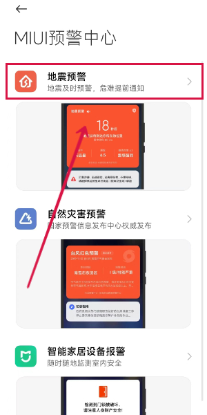小米手机在哪里开地震预警 设置地震预警步骤教程