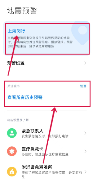 小米手机在哪里开地震预警 设置地震预警步骤教程