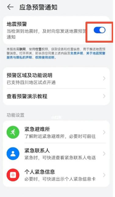 华为mate60在哪里开启地震预警 设置地震预警步骤攻略