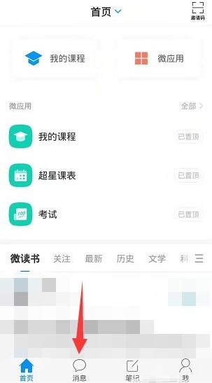 学习通在哪里开启群聊消息免打扰功能 设置群聊免打扰具体教程