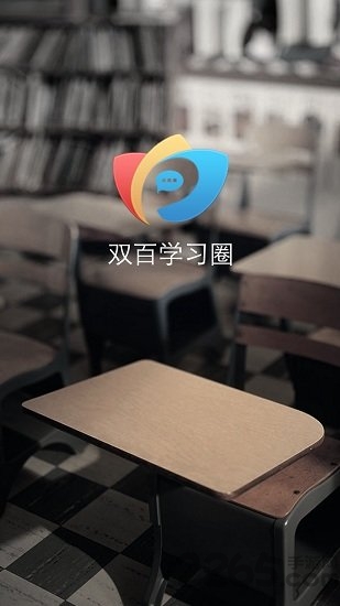 双百学习圈app下载