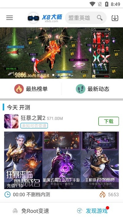 x8加速大师官方版