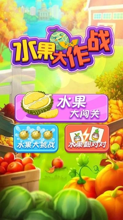 水果大作战游戏下载