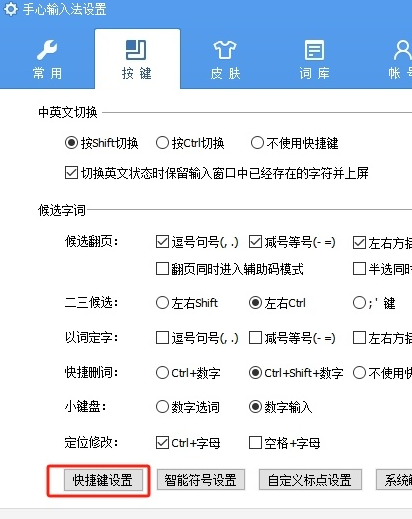 手心输入法在哪里添加状态栏 设置快捷键操作步骤攻略