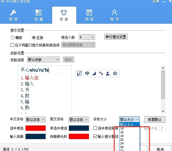 手心输入法在哪里调节字体大小 设置字体大小方法步骤教程