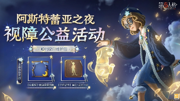 第五人格盲女点亮星星的女孩什么日期上线 盲女新皮肤获得方法