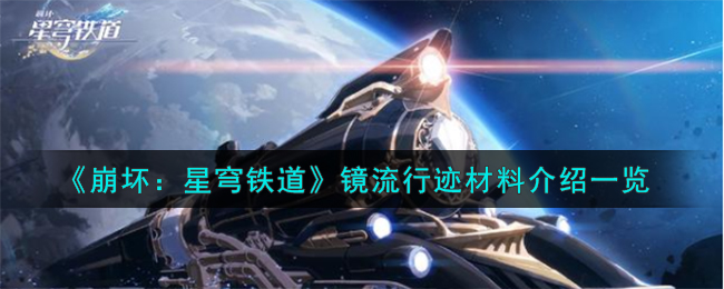 崩坏星穹铁道镜流行迹突破需要什么材料 镜流行迹升级材料介绍