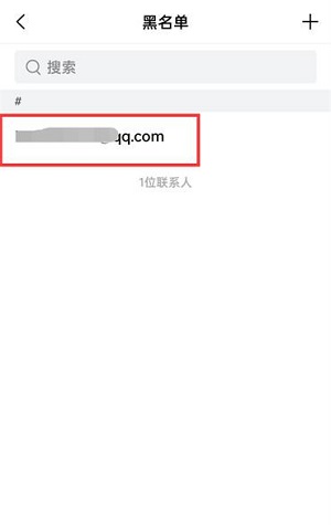 QQ邮箱如何将好友移出黑名单 取消黑名单好友具体教程