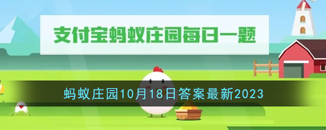 支付宝蚂蚁庄园10月18日问题是什么 10.18问题答案推荐