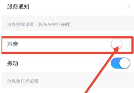 小翼管家在哪里关闭消息通知 取消消息提醒铃声具体教程