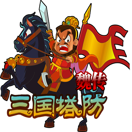 三国塔防魏传1.9内购破解版