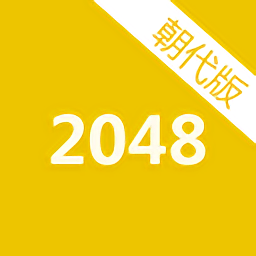 2048朝代版官方版