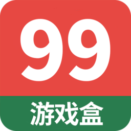 99游戏盒app