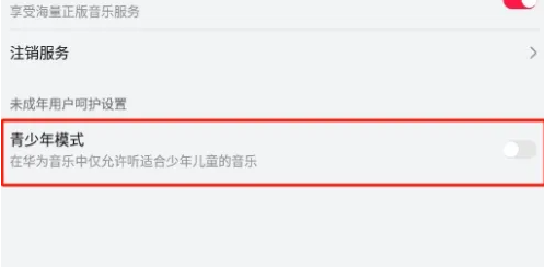 华为音乐如何开启青少年模式 设置青少年模式步骤教程