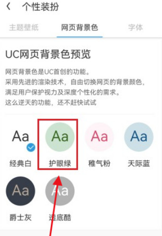 uc浏览器如何设置护眼绿背景色 更换护眼背景色流程解答