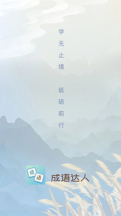 成语达人手机版下载