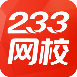 233网校免费题库官方版